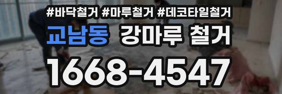 교남동 강마루 철거