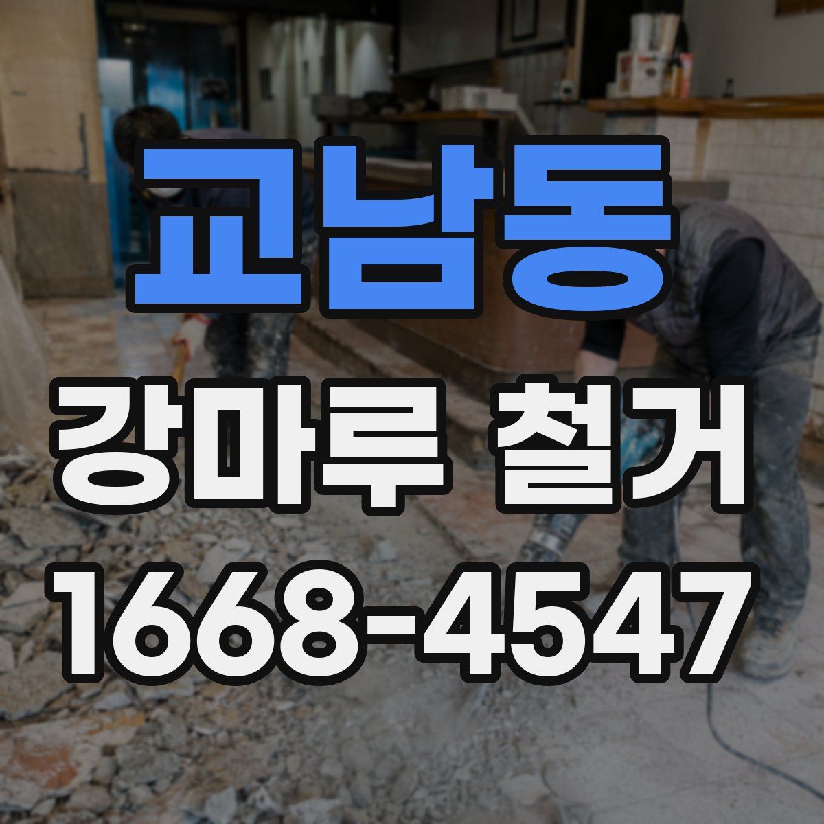 교남동 강마루 철거
