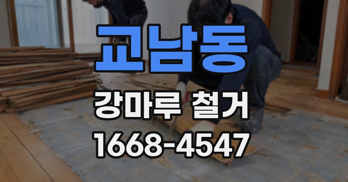 교남동 강마루 철거