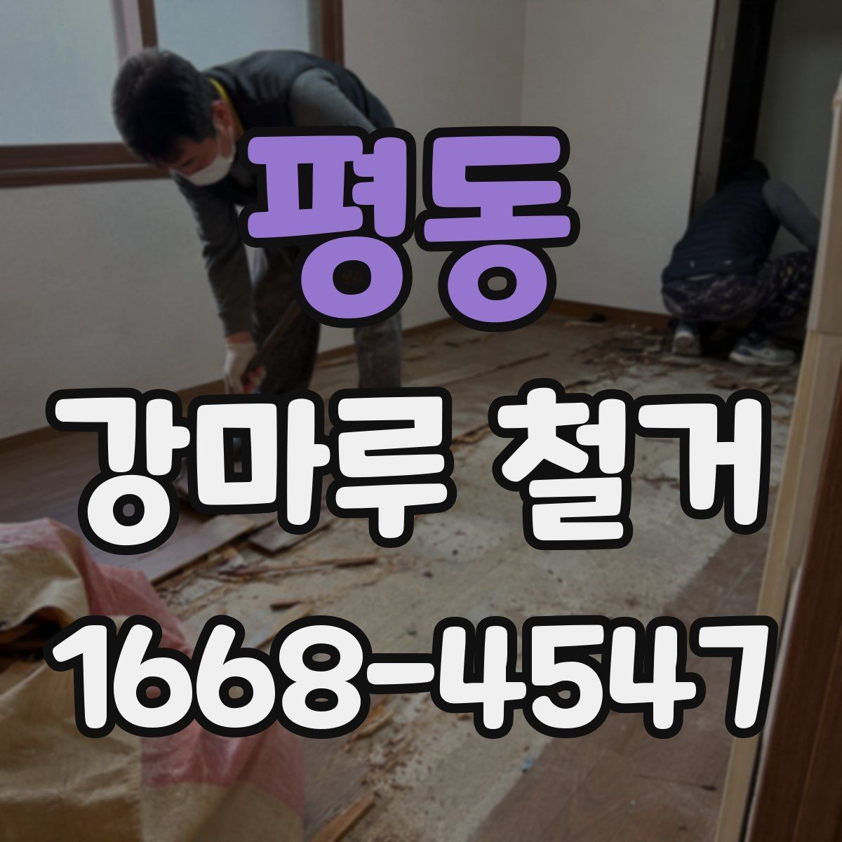 평동 강마루 철거 후 생활 복귀 시점은 언제일까