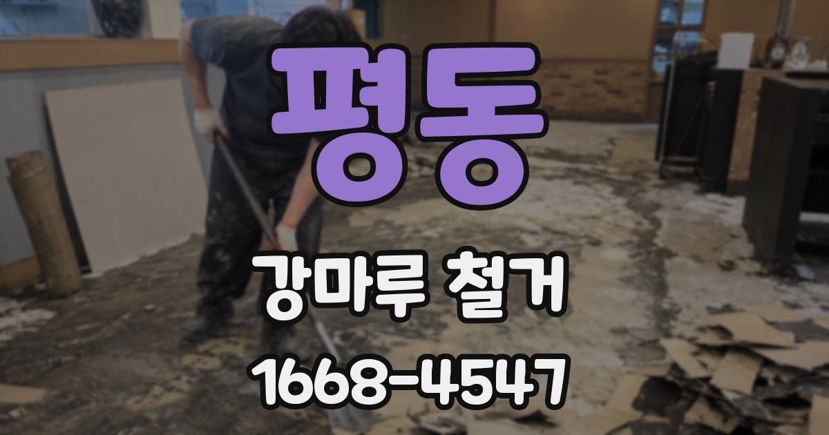 평동 강마루 철거