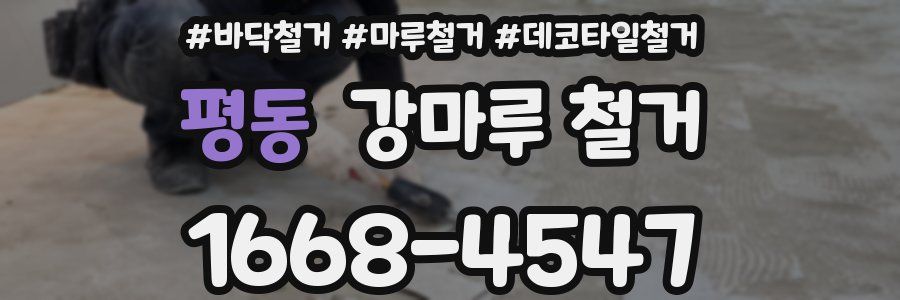 평동 강마루 철거