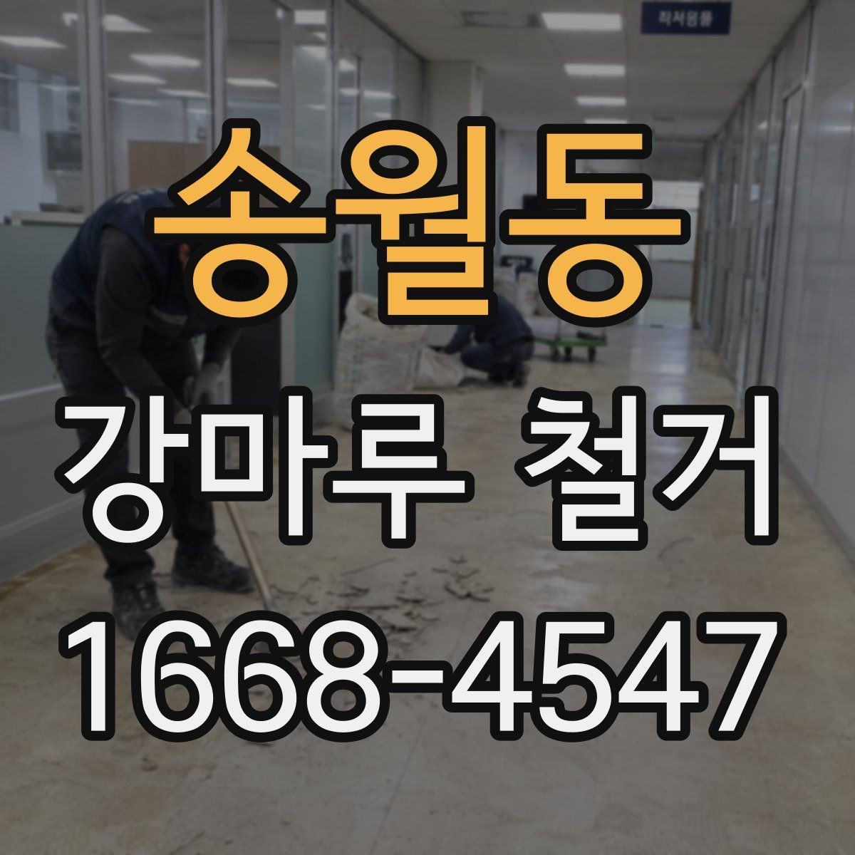송월동 강마루 철거 시 폐기물 양이 달라지는 이유