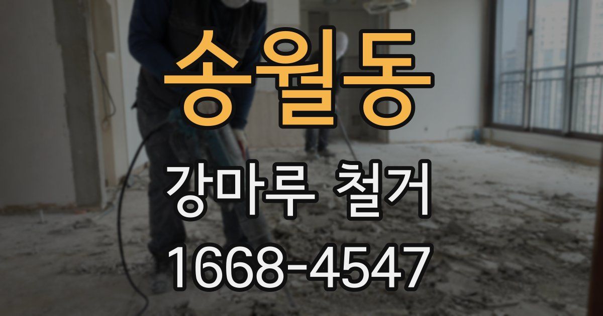 송월동 강마루 철거