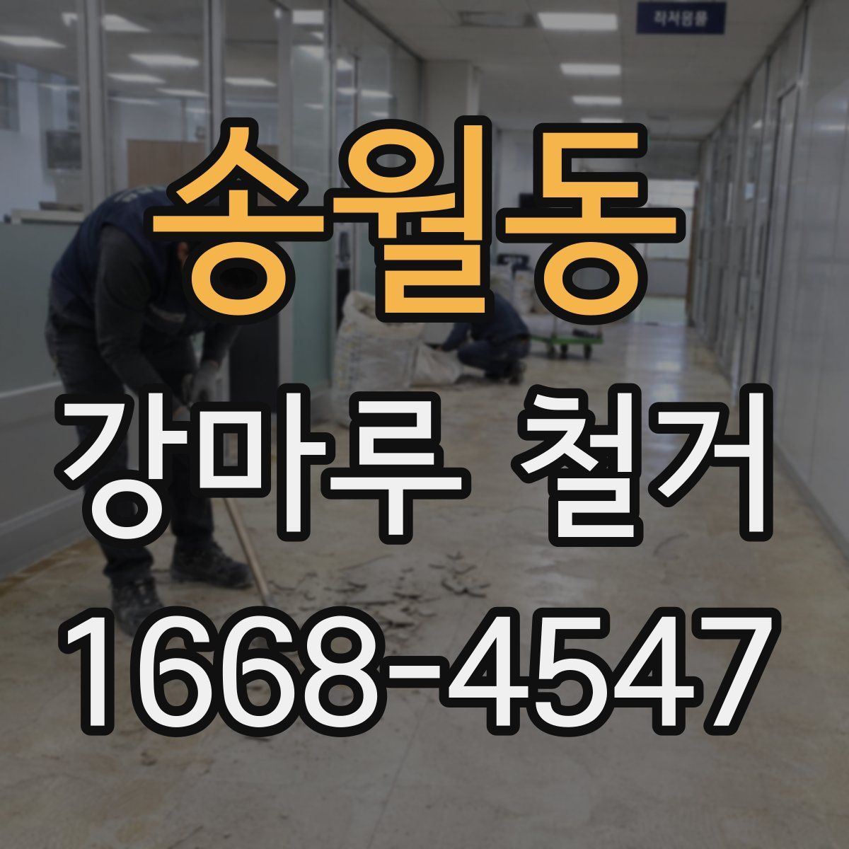 송월동 강마루 철거