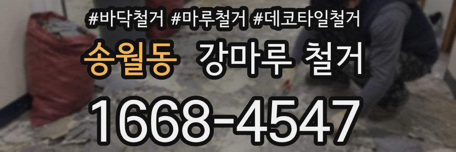 송월동 강마루 철거