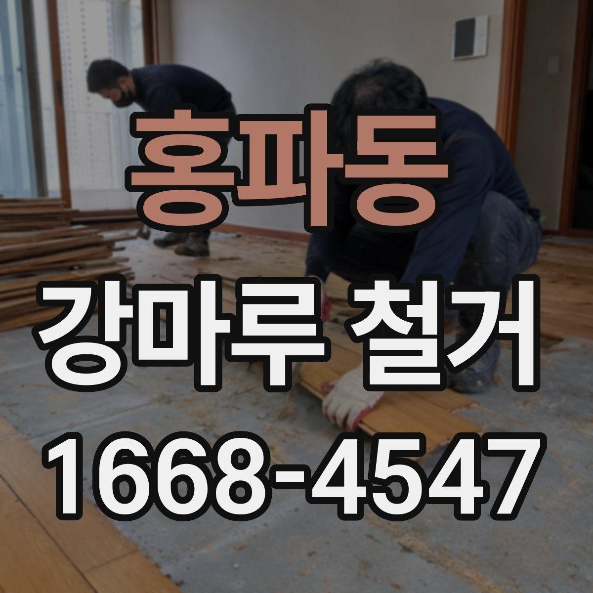 홍파동 강마루 철거 후 바닥 평탄 작업이 필요한 경우