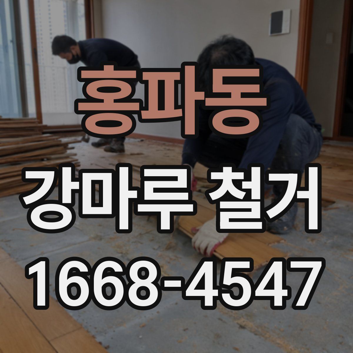 홍파동 강마루 철거