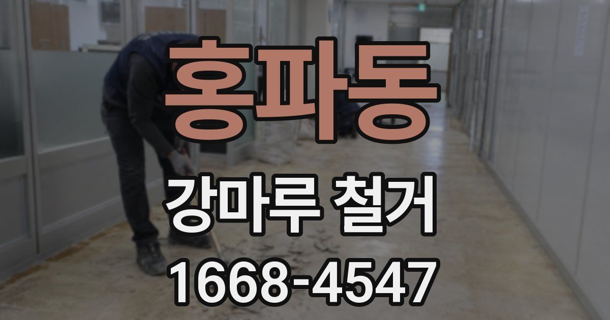 홍파동 강마루 철거