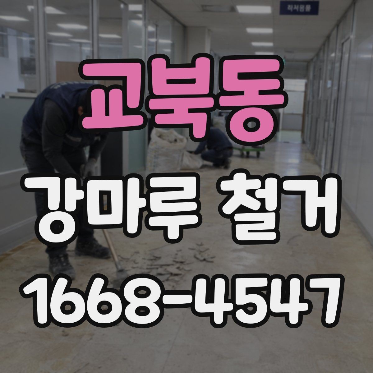 교북동 강마루 철거 후 바닥 재료 선택 전 고려사항