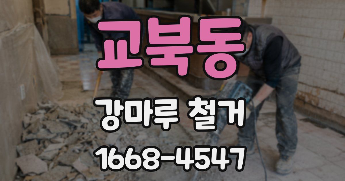 교북동 강마루 철거