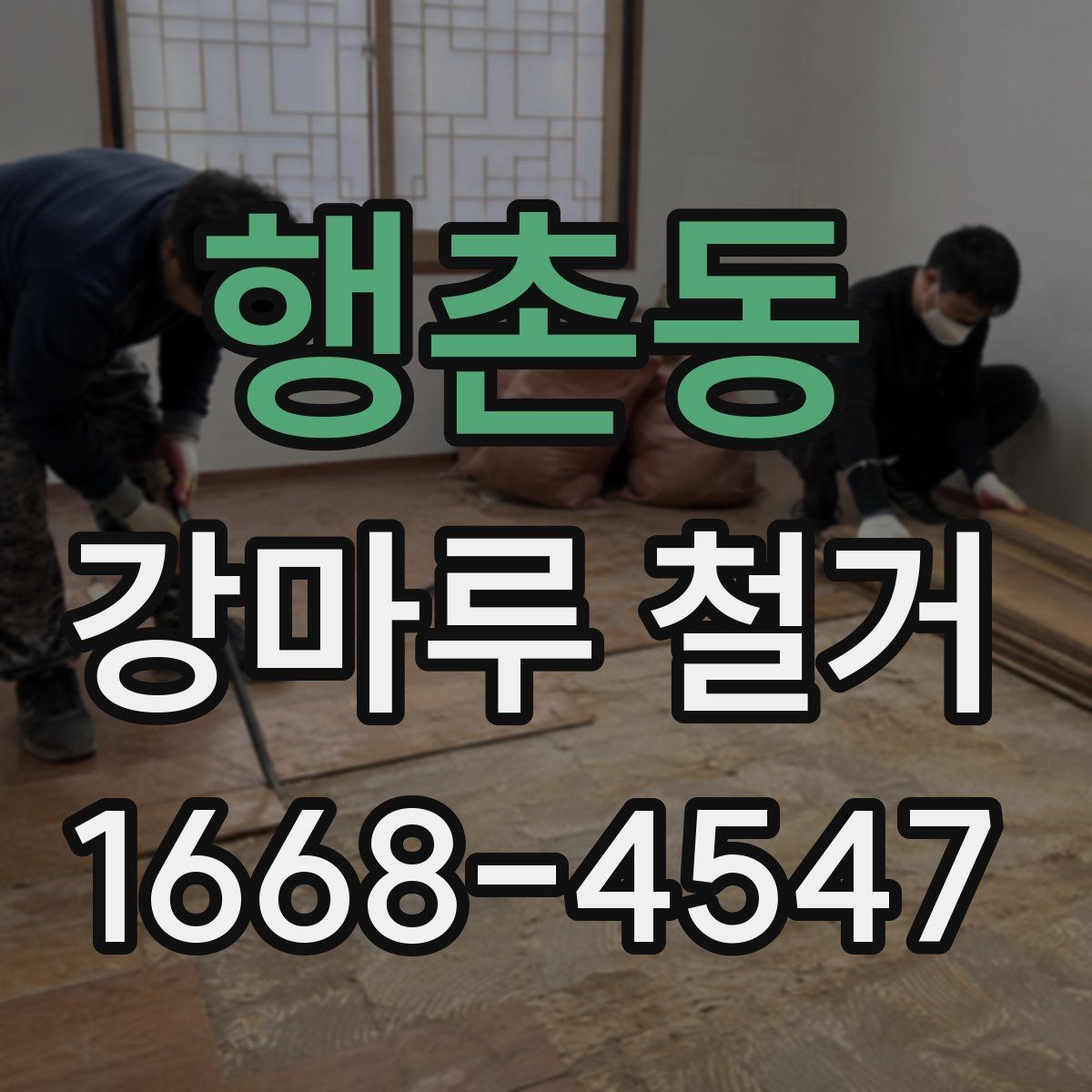 행촌동 강마루 철거 전 바닥재 상태를 점검하는 이유