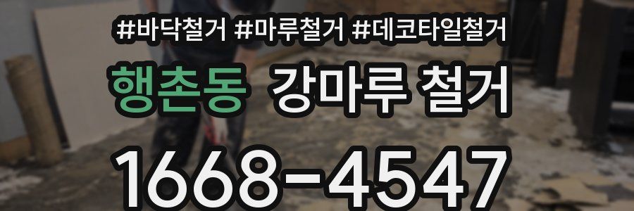 행촌동 강마루 철거