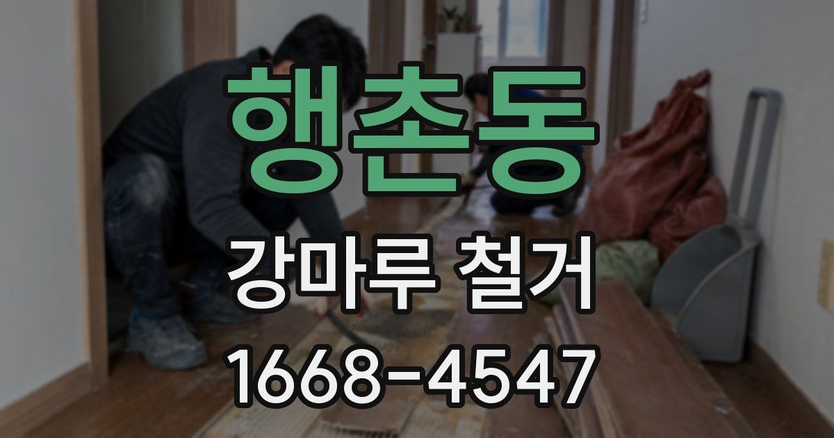 행촌동 강마루 철거