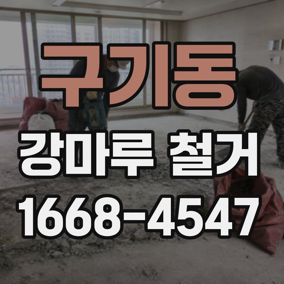 구기동 강마루 철거 후 청소와 폐기물 처리 방법