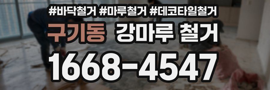 구기동 강마루 철거