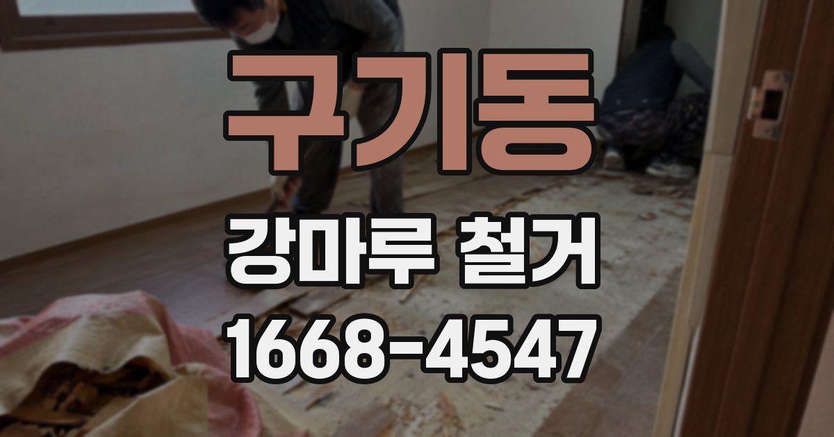 구기동 강마루 철거
