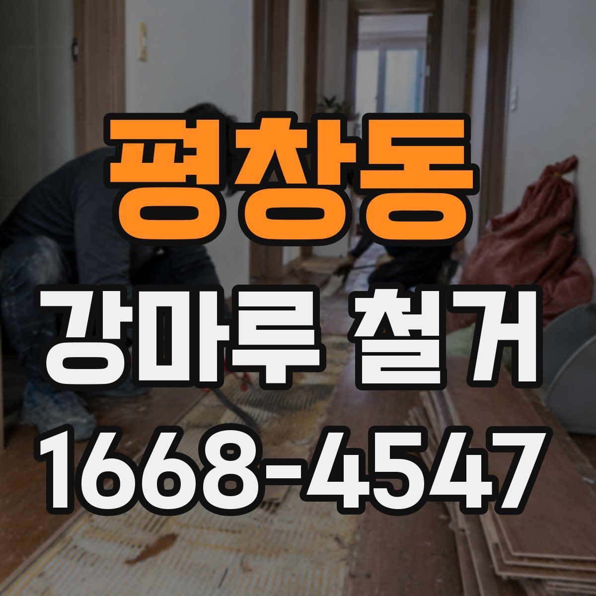평창동 강마루 철거 시 소음과 먼지 줄이는 방법
