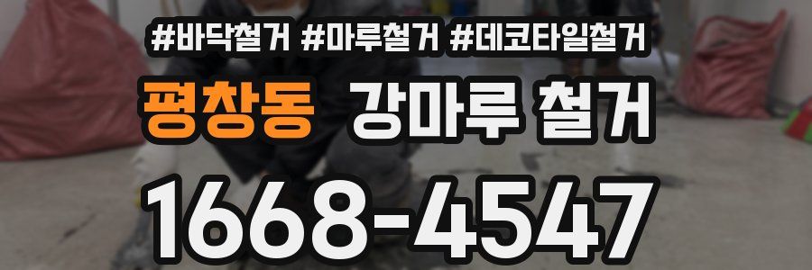 평창동 강마루 철거