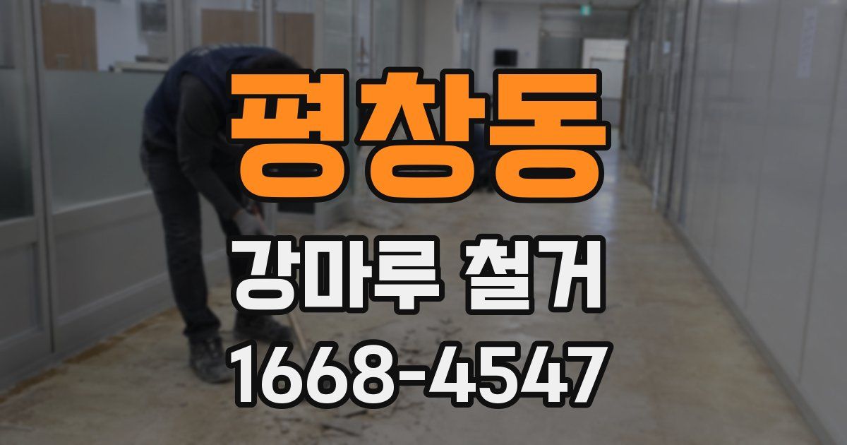 평창동 강마루 철거