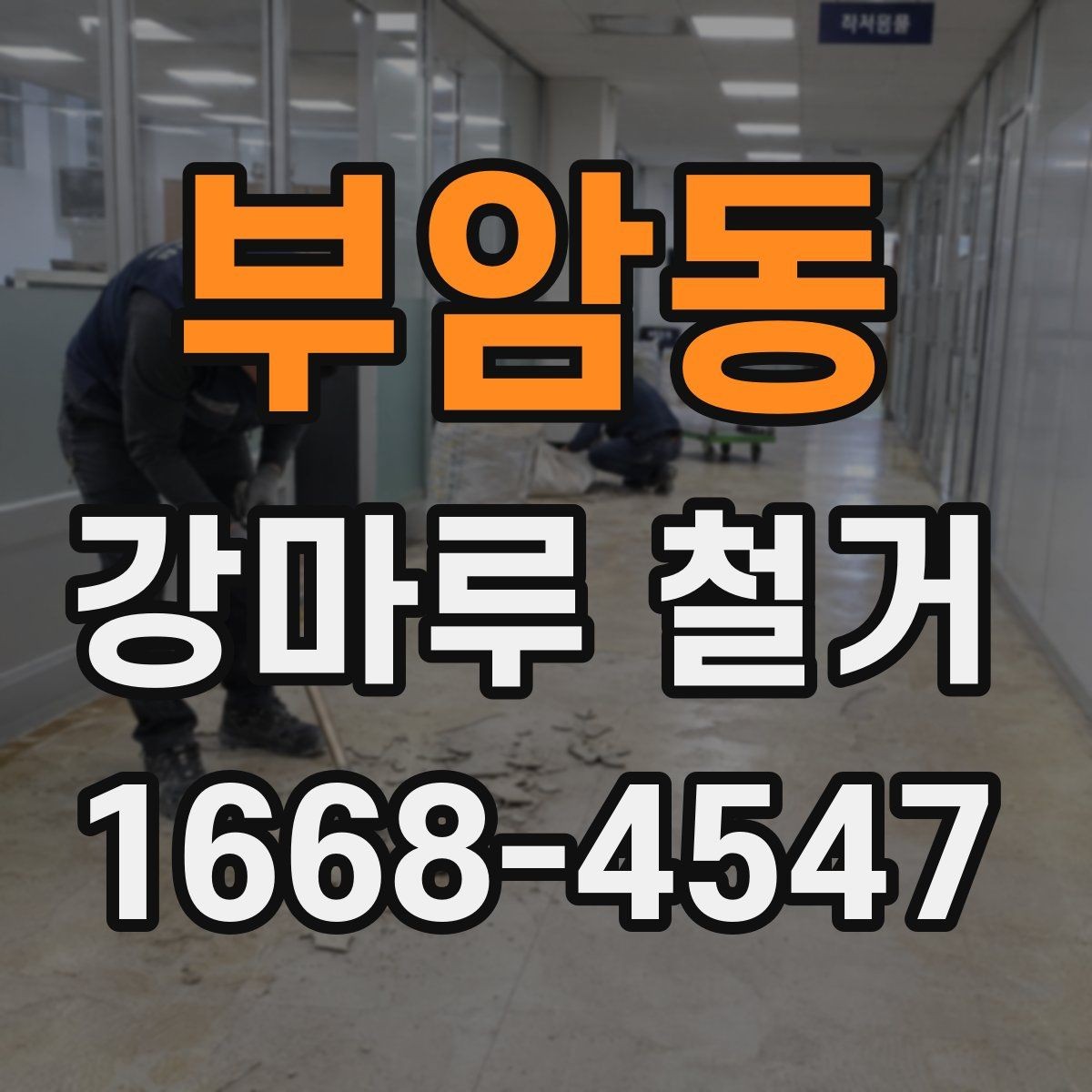 부암동 강마루 철거 전후 사진으로 확인하는 작업 범위