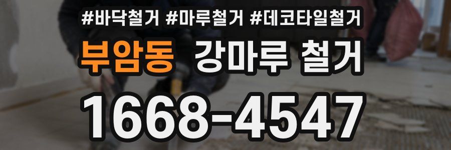 부암동 강마루 철거