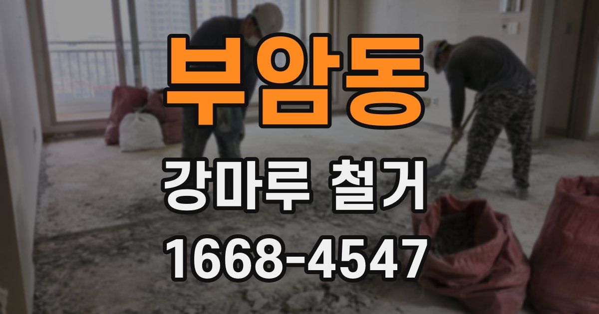 부암동 강마루 철거