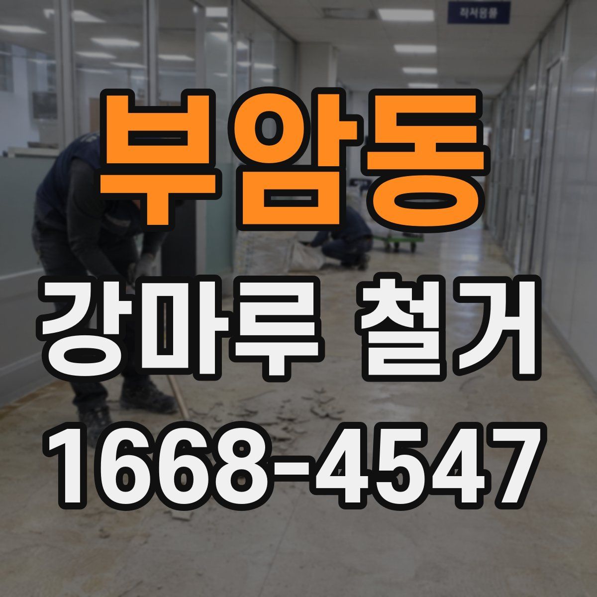부암동 강마루 철거