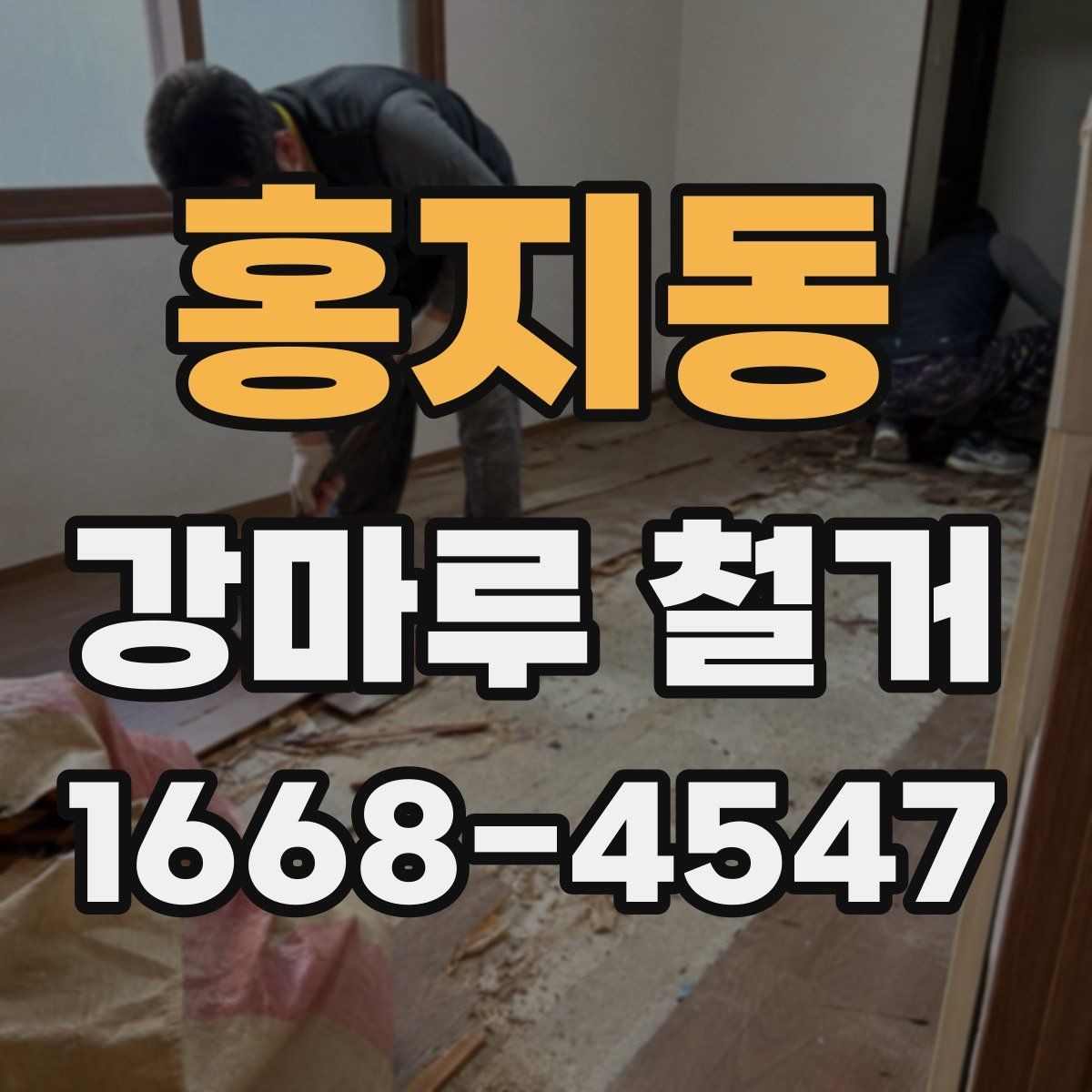 홍지동 강마루 철거 후 하자 점검과 보완 방법