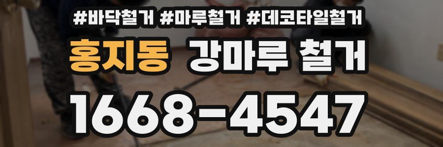 홍지동 강마루 철거