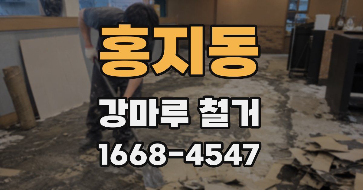 홍지동 강마루 철거