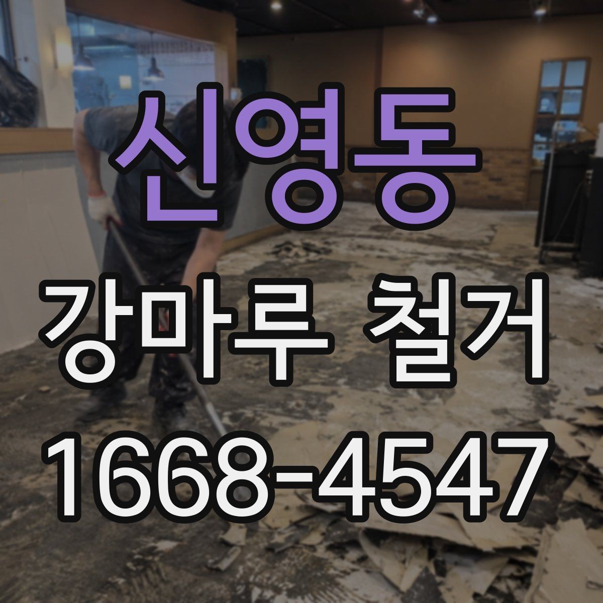 신영동 강마루 철거 후 마감 일정은 어떻게 잡을까