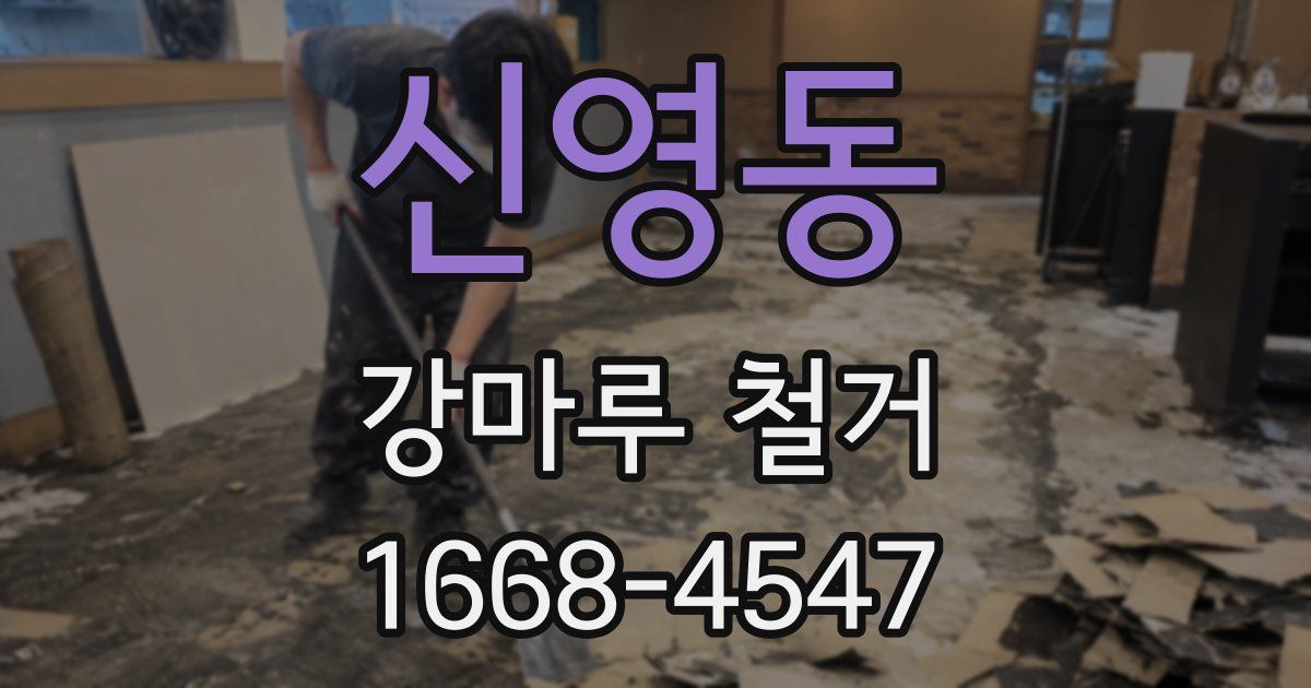 신영동 강마루 철거