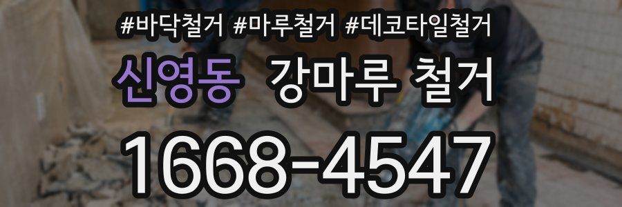 신영동 강마루 철거