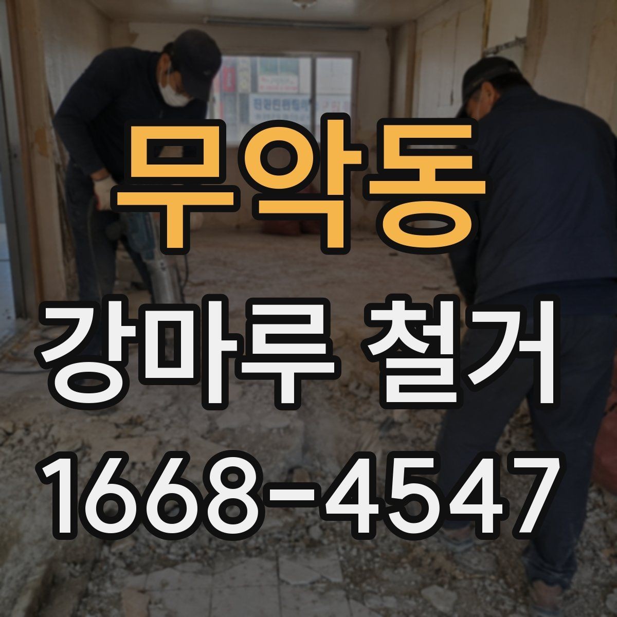 무악동 강마루 철거 후 바닥 보수는 어디까지 해야 할까