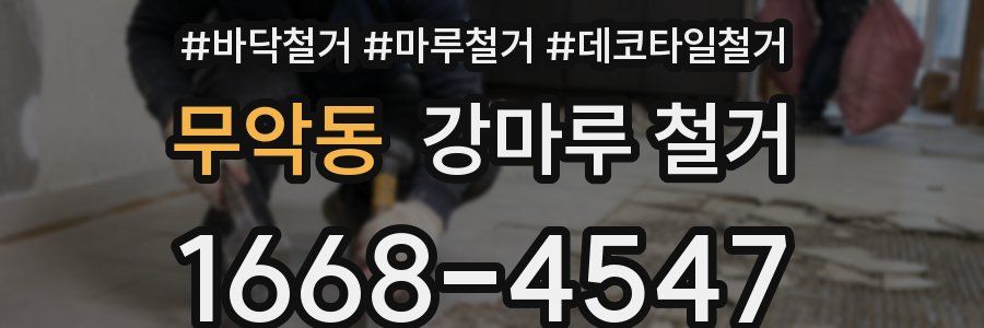무악동 강마루 철거