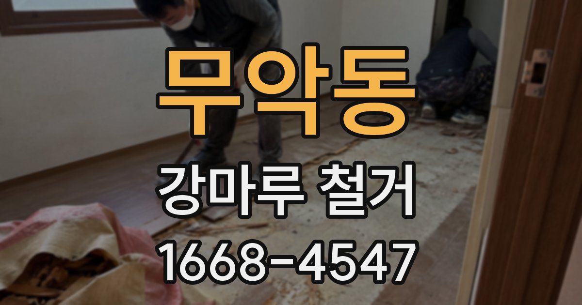 무악동 강마루 철거