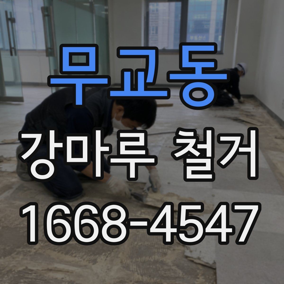 무교동 강마루 철거 후 새 바닥재 시공 전 점검