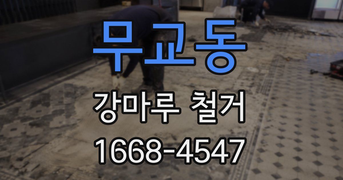 무교동 강마루 철거