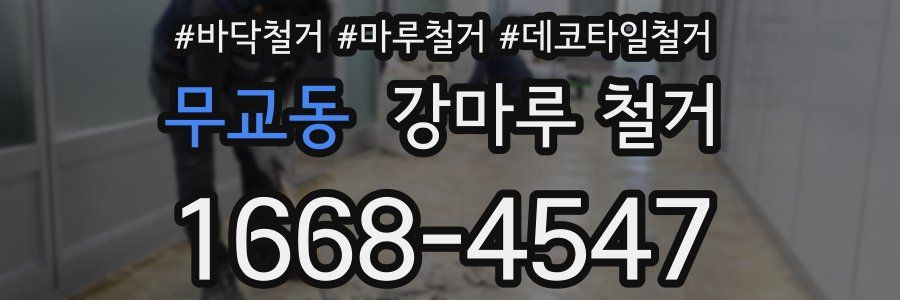 무교동 강마루 철거