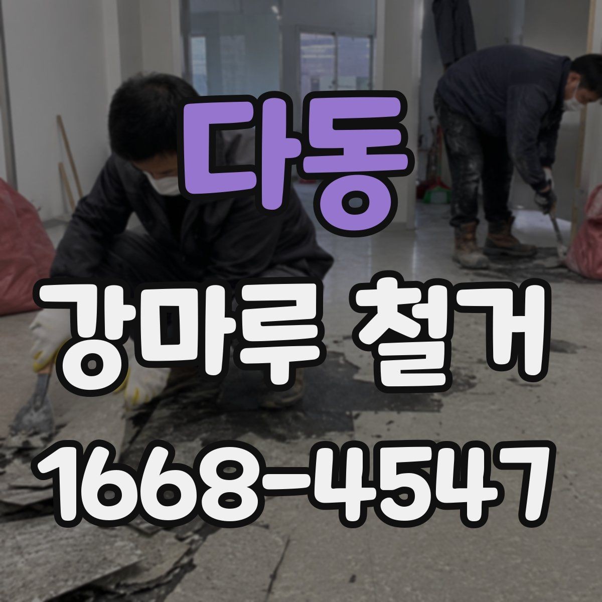 다동 강마루 철거 후 바닥 오염 방지 관리법