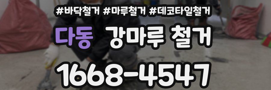 다동 강마루 철거