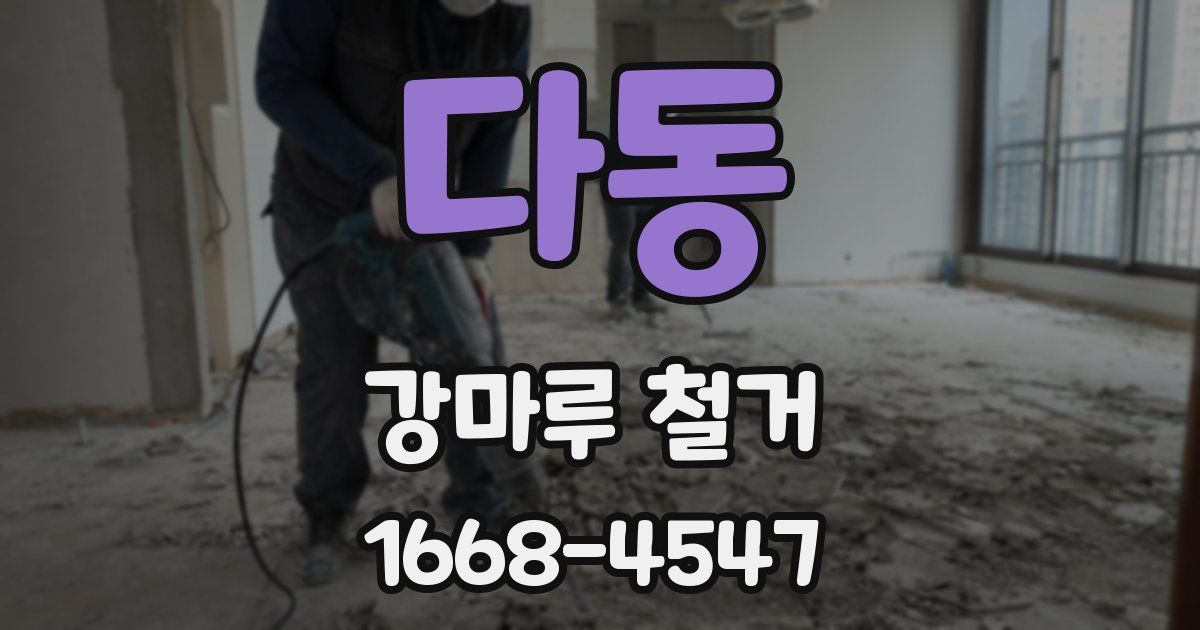 다동 강마루 철거