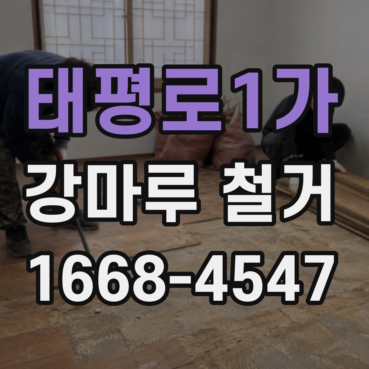 태평로1가 강마루 철거 전 이웃에게 안내해야 할 사항