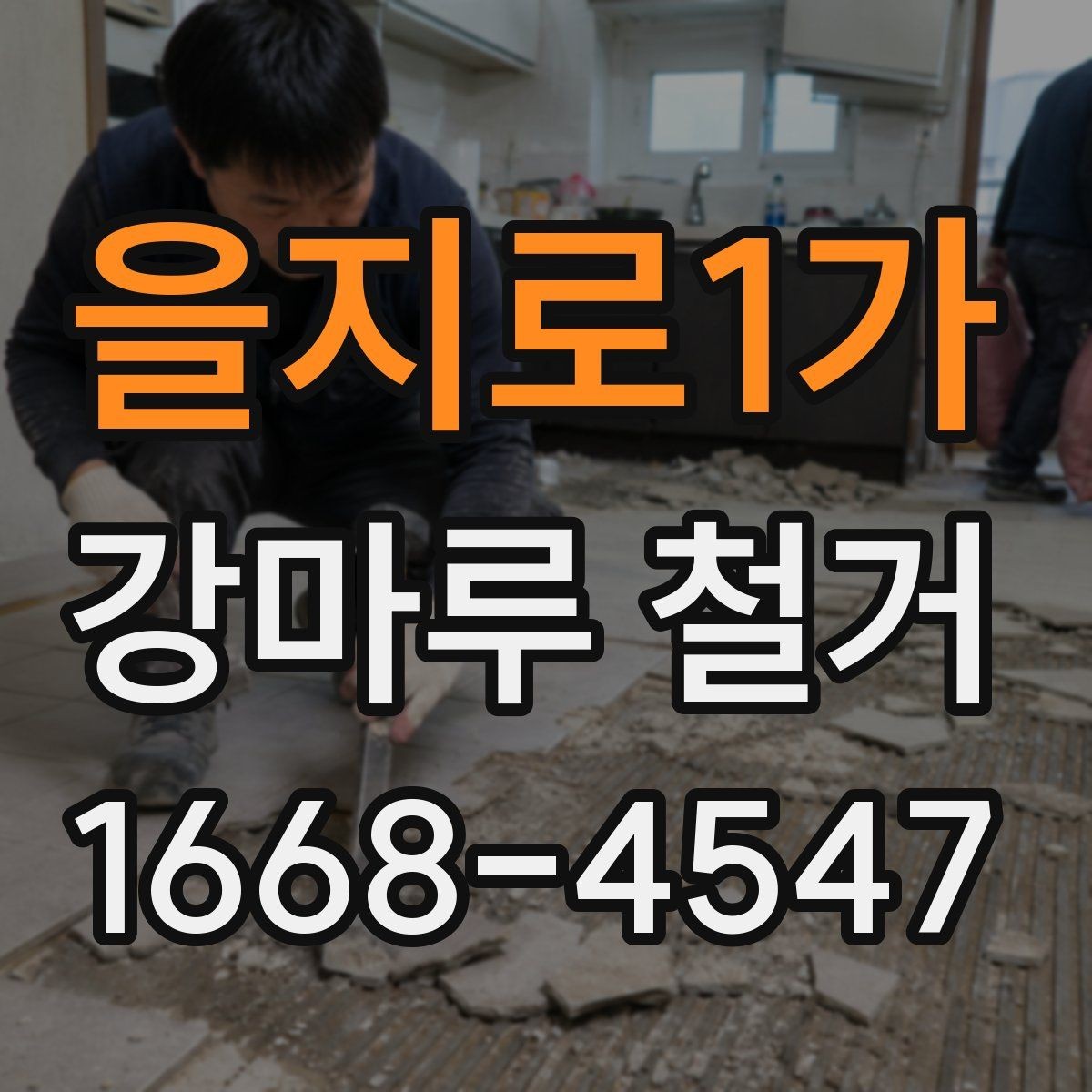 을지로1가 강마루 철거 전 확인하는 구조물과 배관 위치