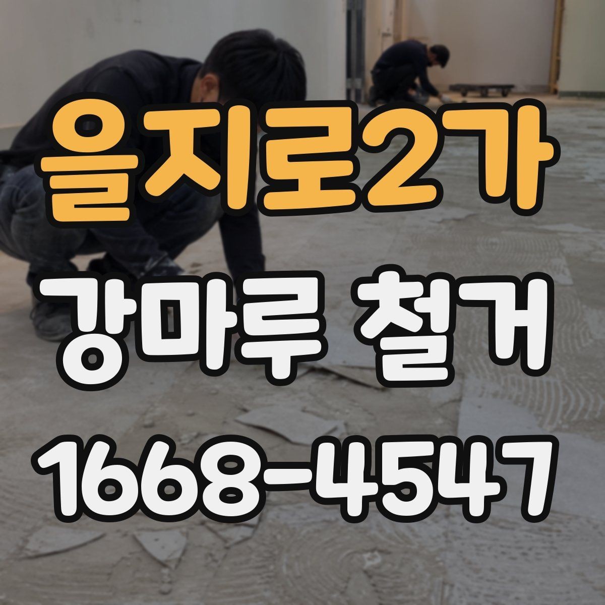 을지로2가 강마루 철거 후 폐기물 운반 동선 확인하기