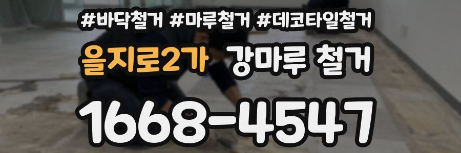 을지로2가 강마루 철거