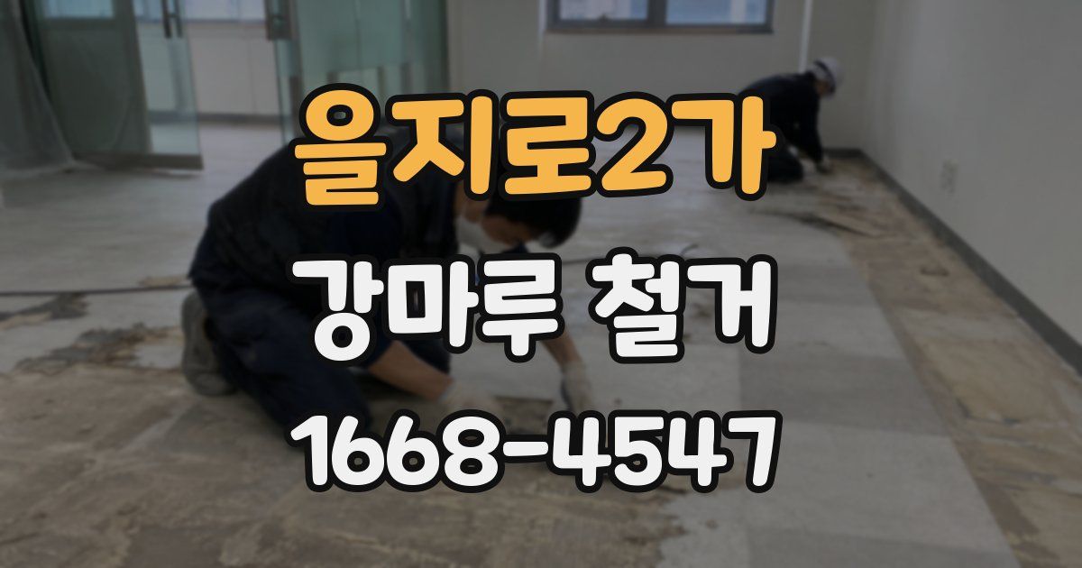 을지로2가 강마루 철거