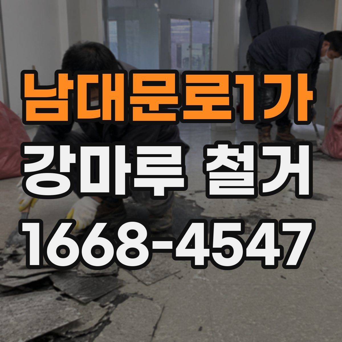 남대문로1가 강마루 철거 시 안전하게 작업하는 방법