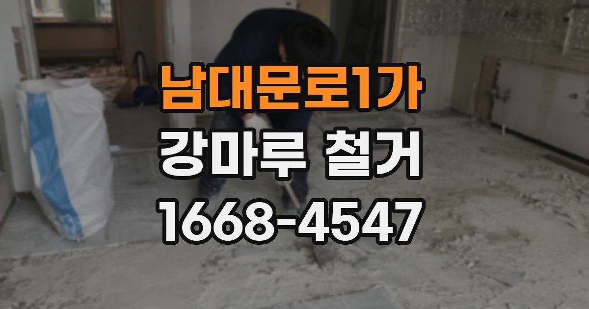 남대문로1가 강마루 철거